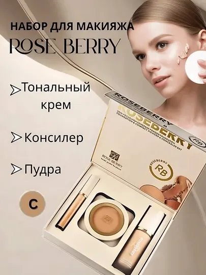 Набор косметики, 3 в 1, от Roseberry: пудра, тональный крем, консилер