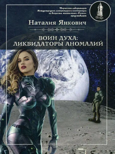 T8 RUGRAM Воин духа Ликвидаторы аномалий. Кн. 3. Т. 1