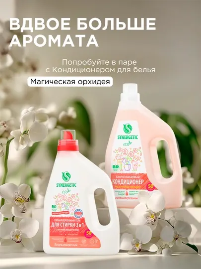 Биоразлагаемый концентрированный гель для стирки SYNERGETIC 3 IN 1, 1,5л