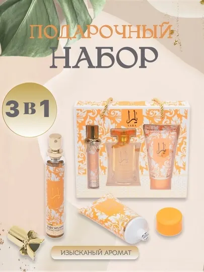 Подарочный набор Yara для женщин 3 в 1: парфюм, спрей и крем для тела