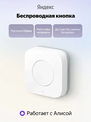 Беспроводная кнопка Яндекс (YNDX-00524) Zigbee, 1 клавиша, 3 В, для помещения и улицы, белый