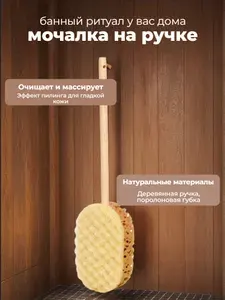 Мочалка для тела на деревянной ручке