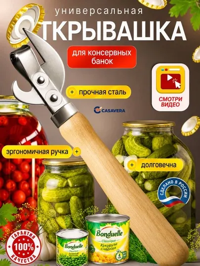 Универсальная открывашка с деревянной ручкой