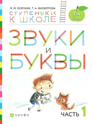 Звуки и буквы. Тетрадь № 1 к "Азбуке для дошкольников". 3-4 года | Безруких Марьяна Михайловна, Филиппова Татьяна Андреевна