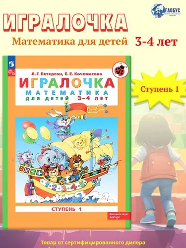 Игралочка. Математика для дошкольников 3-4 лет. Часть 1. ФГОС ДО | Петерсон Людмила Георгиевна, Кочемасова Елена Евгеньевна