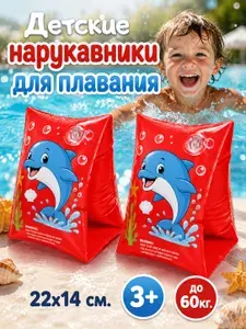 Нарукавники для плавания детские надувные (красный), для бассейна и моря, нарукавники для детей 3+, для обучения плаванию, 1 пара