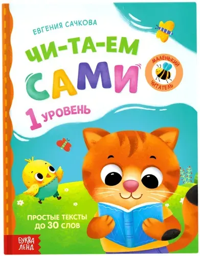 Книга для чтения по слогам "Читаем сами. 1 уровень", детская литература для развития навыка чтения, подготовка к школе, обучающая книжка для малышей с картинками, твердый переплет, 48 стр., 3+