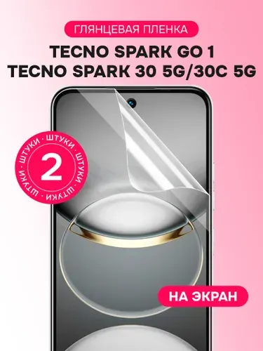 Гидрогелевая пленка для Tecno Spark GO 1, 30 5G, 30C 5G / Глянцевая защитная пленка на Текно Спарк ГО 1, 30 5G, 30С 5G / Комплект 2 шт.