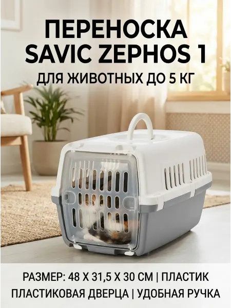 Savic Переноска Zephos 1 до 5 кг 48 x 31.5 x 30 см пластик
