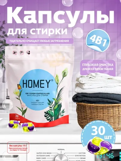 Капсулы для стирки HOMEY 4 в 1 с кондиционером и цветочным ароматом, 30 капсул