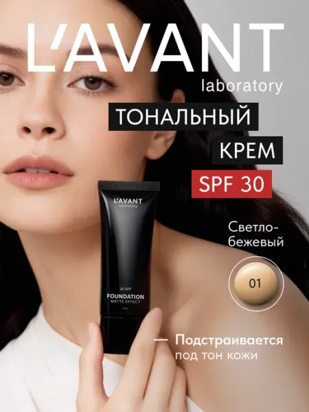 Lavant Тональный крем для лица стойкий с spf 30, тон 1