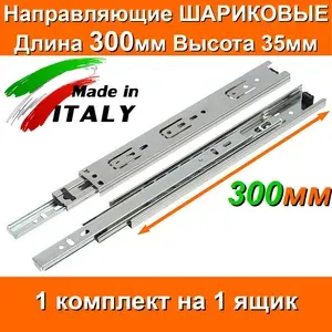Направляющие ШАРИКОВЫЕ Длина 300мм Высота 35мм 1 комплект на 1 ящик + саморезы для выдвижных ящиков мебельные для тумбы комода кухни мебели 30см
