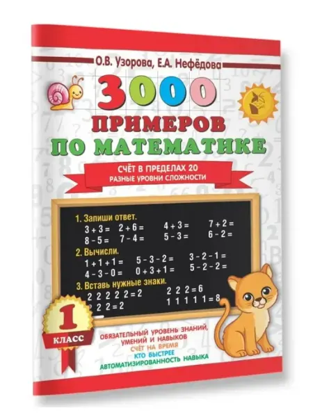 Издательство АСТ 3000 примеров по математике. 1 класс. Цепочки примеров. Счёт