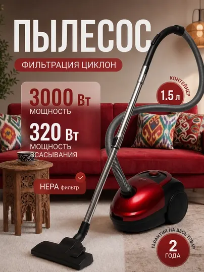 Пылесос 3000W — мощный, мешок 1.5 л, телескопическая труба, для дома и семьи