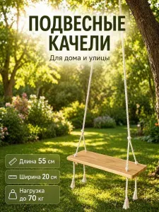 Качели подвесные детские деревянные, качели садовые
