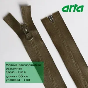 Молния витая влагозащитная АРТА, тип 6, разъемная, 1 замок, 65 см, хаки (305), 1шт