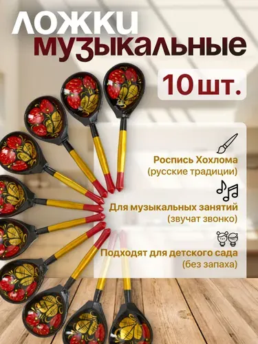 Хохлома Ложки деревянные музыкальные, набор 10 штук