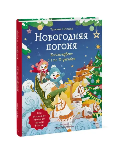 Издательство Манн, Иванов и Фербер Новогодняя погоня. Книга-адвент. С 1 по 31 декабря