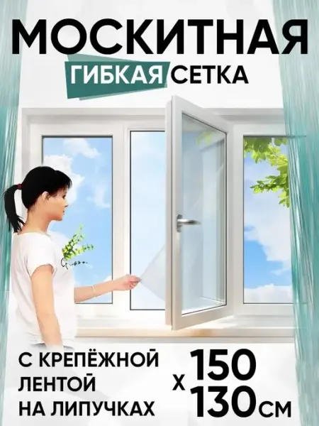 Anytrends Москитная сетка с лентой на липучках 1,3х1,5м