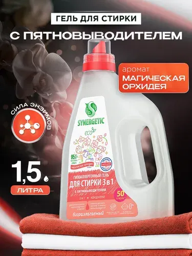 Гель для стирки 1,5л SYNERGETIC 3в1 с пятновыводителем, ароматом орхидеи, энзимами от пятен, гипоаллергенный, эко, концентрат, порошок стиральный жидкий, 50 стирок