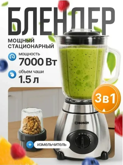 Блендер Bosch 3в1: Блендер, Кофемолка, Измельчитель, (7000W) 1.5 л стеклянная чаша