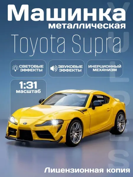 MSZ Игрушка детская машинка металлическая Toyota Supra 1 31