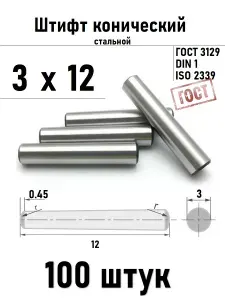 Штифт 3х12 конический ГОСТ 3129, DIN 1 сталь 100 шт