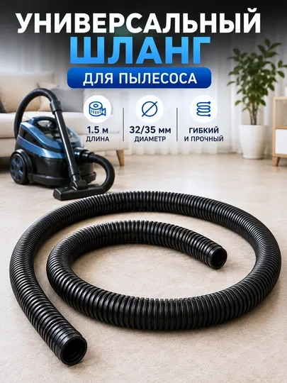 Универсальный шланг для пылесоса 1.5 м диаметр 32,35 мм гибкий шланг для бытовых пылесосов