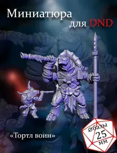 Миниатюра для Днд Тортл воин, DnD. Масштаб 32мм (1:56)