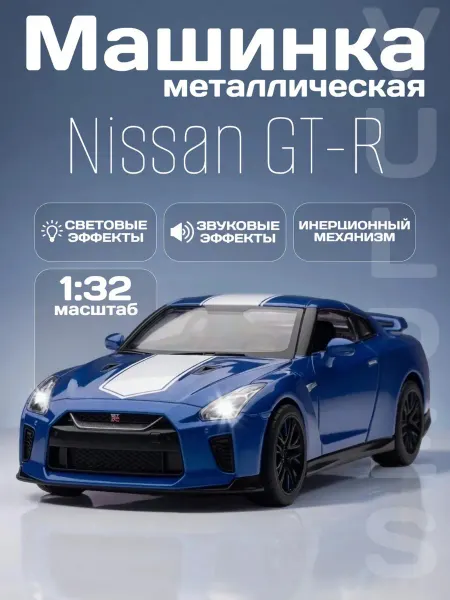 MSZ Игрушка детская машинка металлическая Nissan GT-R (R35) 1 32
