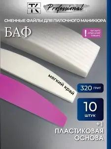 Баф 10 шт /320 грит/ сменные файлы для пилочного маникюра с 1 основой