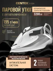Утюг CENTEK CT-2334/ 3200Вт/ Автовыключение, Два уровня постоянной подачи пара, Самоочистка, Капля-стоп, Гарантия 1 год.