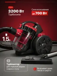 Пылесос для дома мощный с контейнером, 3200W, 1,5л