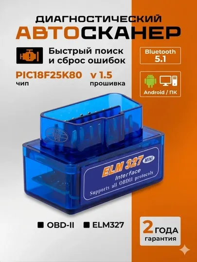 Автосканер ELM 327 v1.5., чип PIC18F25K80, две платы, Bluetooth 5.1, для Android,Windows