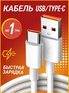 Кабель usb type c 1 метр быстрая зарядка max 33w