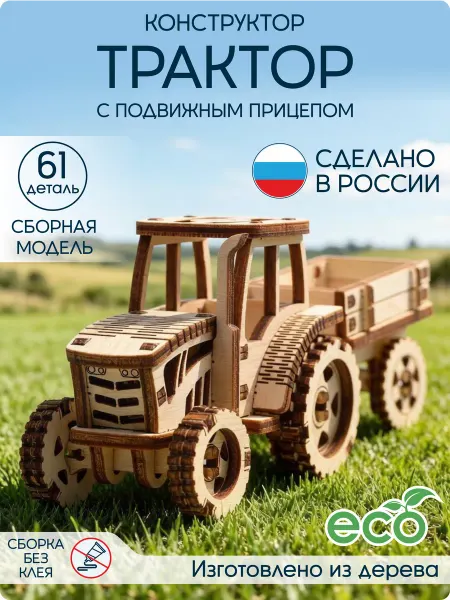 Конструктор деревянный для мальчика трактор