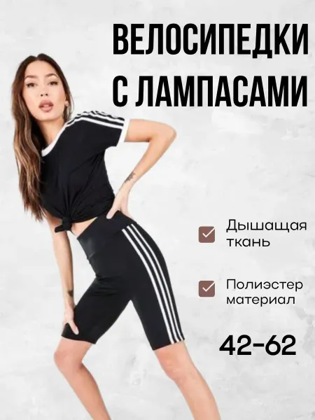 Стиль Жизни-бренд Велосипедки спортивные шорты с лампасами