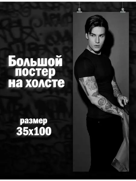 POSTERNAK Большой постер Холидейбой Xolidayboy певец (1) 35х100 см