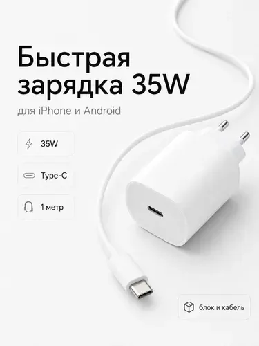 Сетевое зарядное устройство 35W с кабелем Type-C 1 м/быстрая зарядка для iPhone и Android
