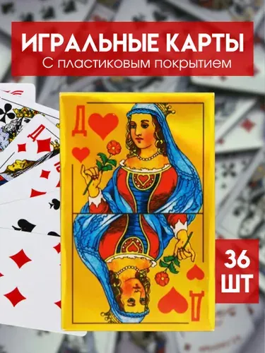 Карты игральные с пластиковым покрытием, 1 колода,36 карт в колоде
