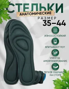 Анатомические стельки с эффектом памяти, от запаха и пота, мягкие, для кожаной обуви и кроссовок, унисекс, 1 пара, размер 35 36 37 38 39 40 41 42 43 44