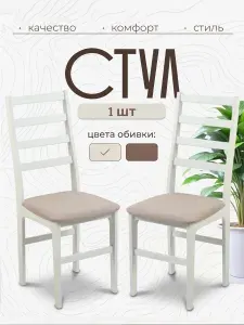Стул для кухни деревянный со спинкой
