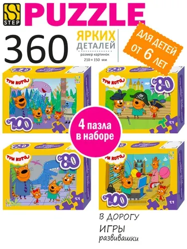Пазлы для детей. Набор 4 в 1 Три кота 360 элементов, для ребенка от 6 лет. Step Puzzle. Игрушка для девочки. Игрушка для мальчика. Подарок.