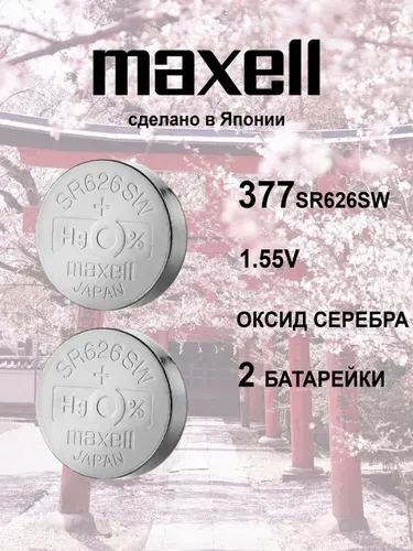 Батарейки для наручных часов 377 (SR626SW) 1.55V 2 шт