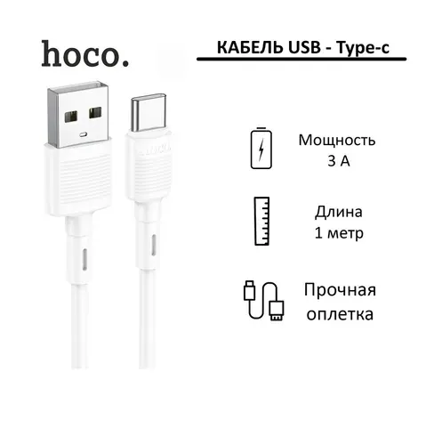 Кабель USB-A - USB-C Hoco X83; 1 метр; 3A; белый