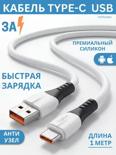 Провод type c быстрая зарядка 3A 1м. Шнур для зарядки телефона type c. Кабель usb type c. Зарядка тайпси