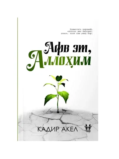 Афв эт, Аллохим Кадир Акел