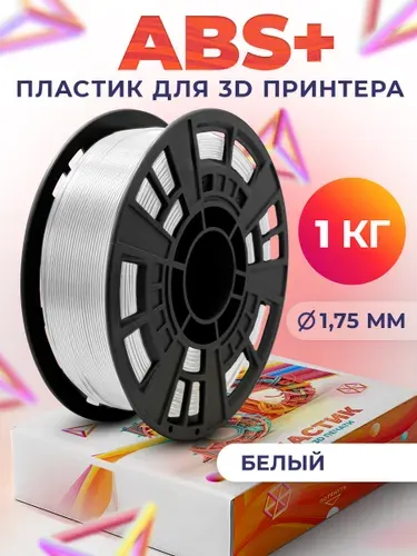 ABS+ пластик LIDER-3D для 3D принтера 1.75 мм, Белый (RAL 9010), 1 кг