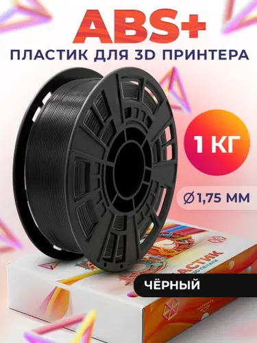 ABS+ пластик LIDER-3D для 3D принтера 1.75 мм, Чёрный (RAL 9011), 1 кг