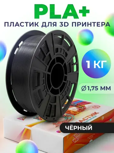 Пластик для 3d принтера PLA+ LIDER-3D 1.75 мм, Чёрный (RAL 9011), 1 кг